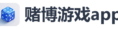 赌博游戏app